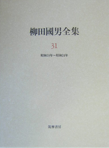 柳田國男全集　３１　　（柳田國男全集）