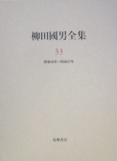 柳田國男全集　３３　　（柳田國男全集）