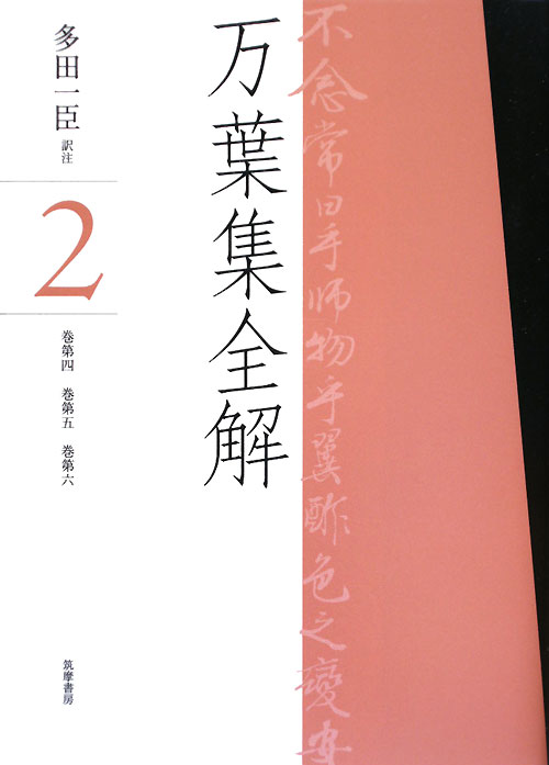 万葉集全解　２　巻第四巻第五巻第六　　（万葉集全解）