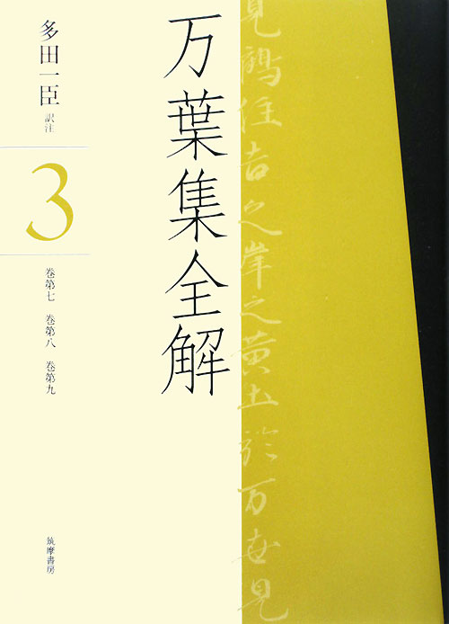 万葉集全解　３　巻第七巻第八巻第九　　（万葉集全解）