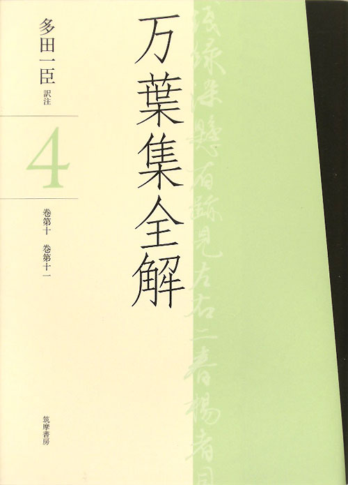 万葉集全解　４　巻第十巻第十一　　（万葉集全解）