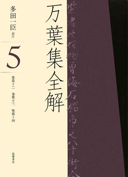 万葉集全解　５　巻第十二巻第十三巻第十四　　（万葉集全解）