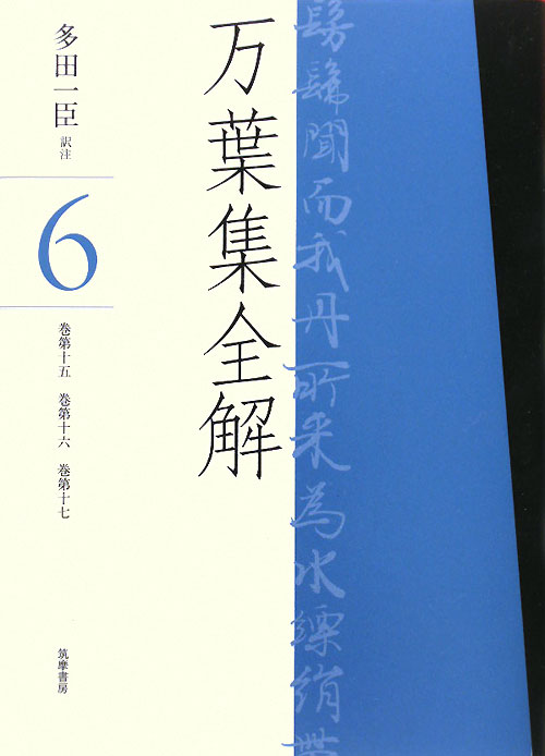 万葉集全解　６　巻第十五巻第十六巻第十七　　（万葉集全解）