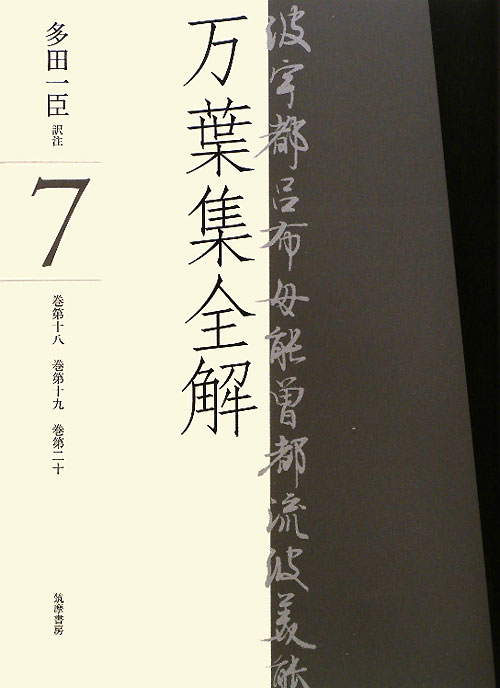 万葉集全解　７　巻第十八巻第十九巻第二十　　（万葉集全解）