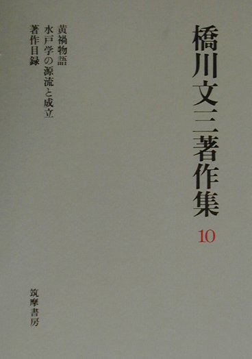 橋川文三著作集　１０　増補版　