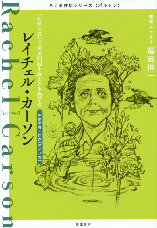 レイチェル・カーソン　『沈黙の春』で環境問題を訴えた生物学者　　（ちくま評伝シリーズ〈ポルトレ〉）