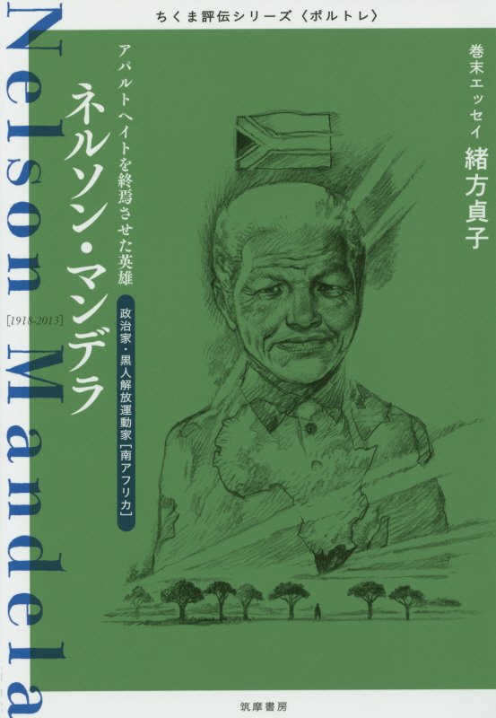 ネルソン・マンデラ　アパルトヘイトを終焉させた英雄　　（ちくま評伝シリーズ〈ポルトレ〉）