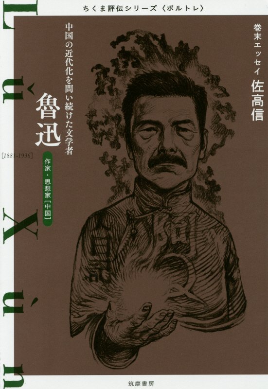 魯迅　中国の近代化を問い続けた文学者　　（ちくま評伝シリーズ〈ポルトレ〉）
