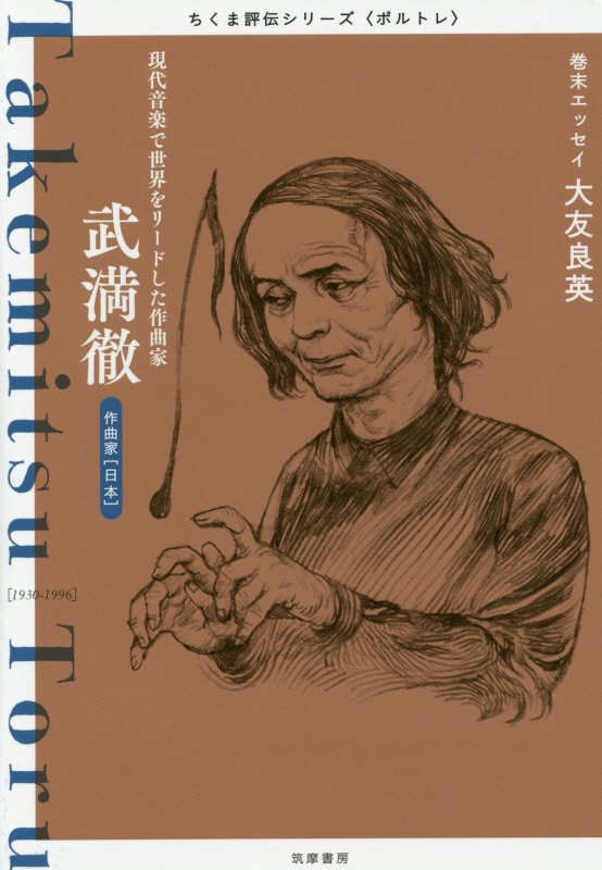 武満徹　現代音楽で世界をリードした作曲家　　（ちくま評伝シリーズ〈ポルトレ〉）