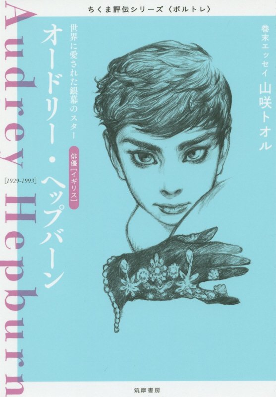 オードリー・ヘップバーン　世界に愛された銀幕のスター　　（ちくま評伝シリーズ〈ポルトレ〉）