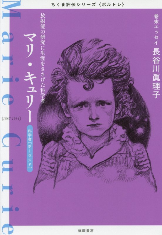 マリ・キュリー　放射能の研究に生涯をささげた科学者　　（ちくま評伝シリーズ〈ポルトレ〉）