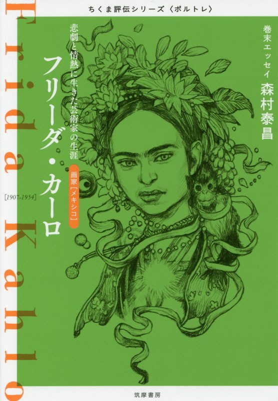 フリーダ・カーロ　悲劇と情熱に生きた芸術家の生涯　　（ちくま評伝シリーズ〈ポルトレ〉）