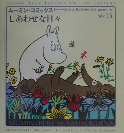 ムーミン・コミックス　Ｎ：１３　