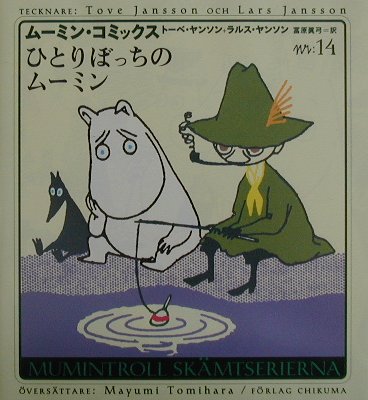 ムーミン・コミックス　Ｎ：１４　