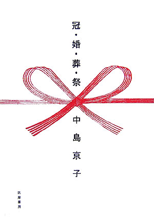 冠・婚・葬・祭　