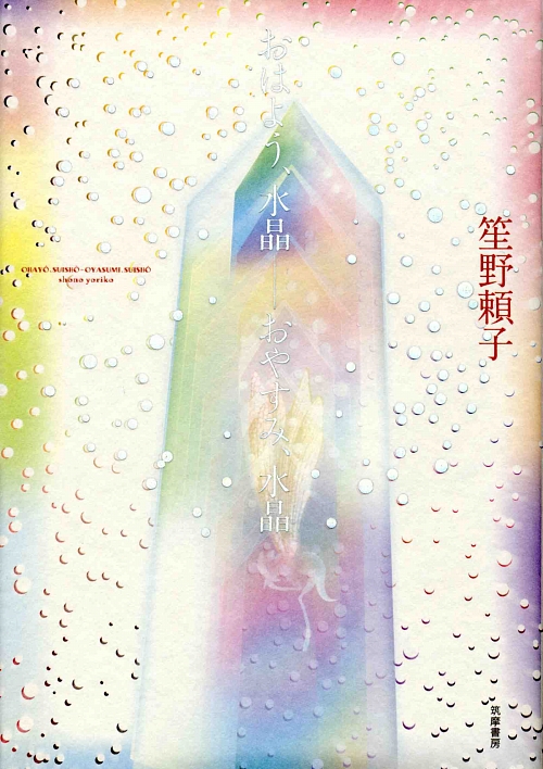 おはよう、水晶－おやすみ、水晶　