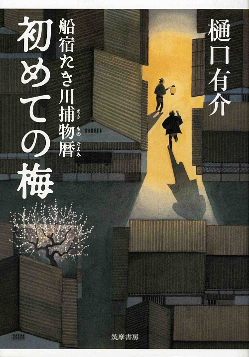初めての梅　船宿たき川捕物暦　