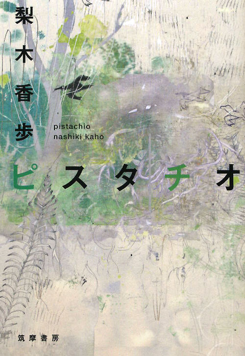 ピスタチオ　
