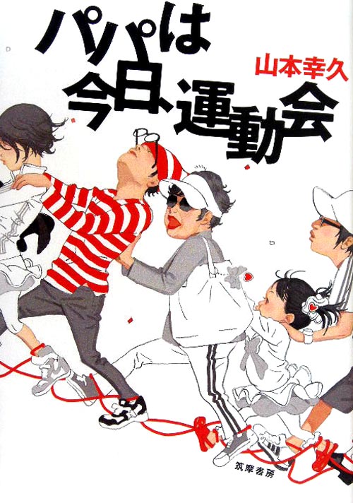 パパは今日、運動会　