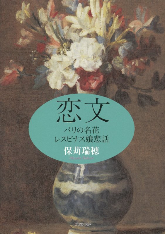 恋文　パリの名花レスピナス嬢悲話　