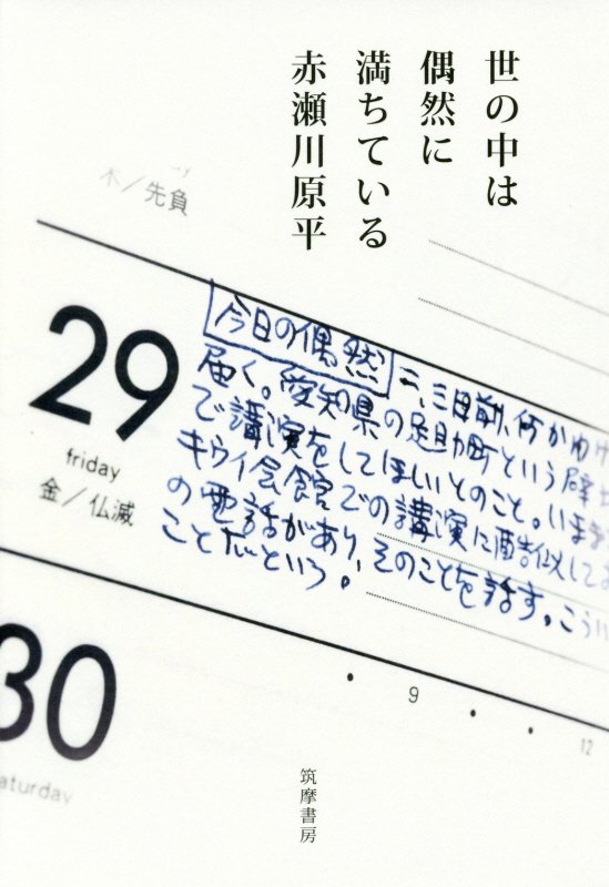 世の中は偶然に満ちている　