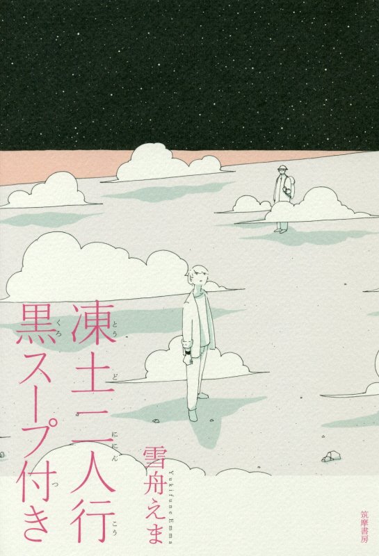 凍土二人行黒スープ付き　