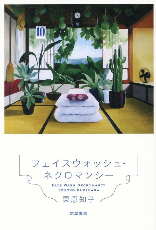 フェイスウォッシュ・ネクロマンシー　