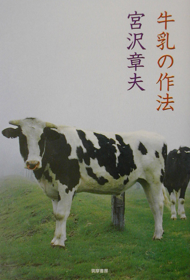 牛乳の作法　