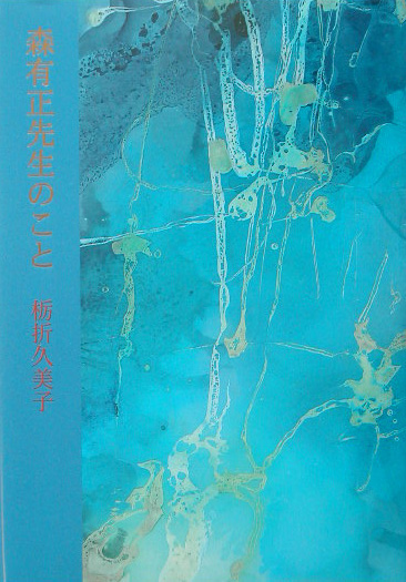 森有正先生のこと　