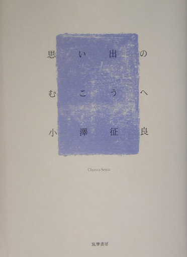 思い出のむこうへ　