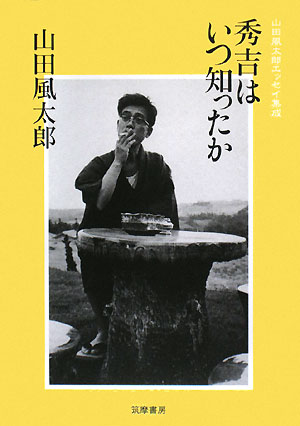 秀吉はいつ知ったか　山田風太郎エッセイ集成　