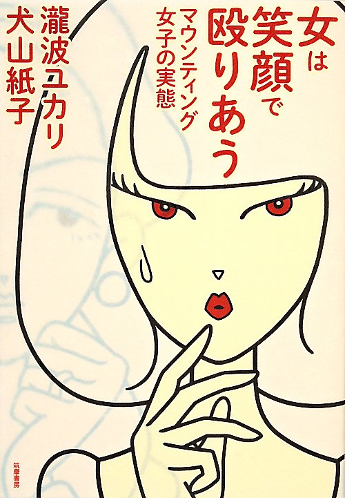 女は笑顔で殴りあう　マウンティング女子の実態　