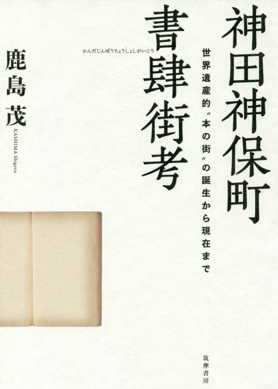 神田神保町書肆街考　世界遺産的“本の街”の誕生から現在まで　