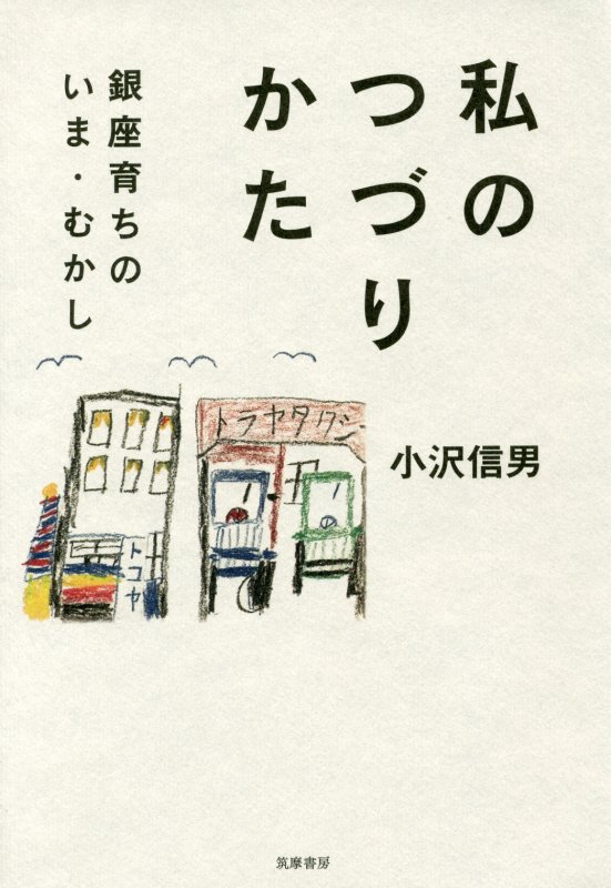 私のつづりかた　銀座育ちのいま・むかし　