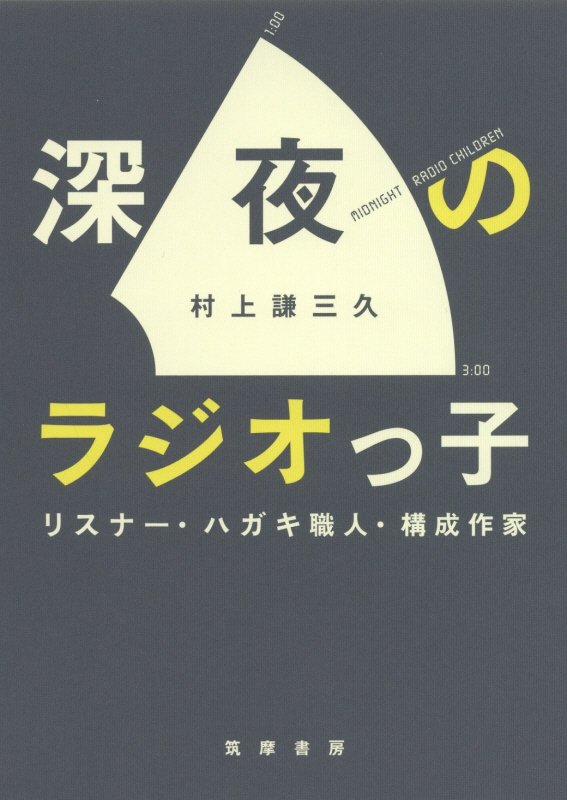 深夜のラジオっ子　リスナー・ハガキ職人・構成作家　