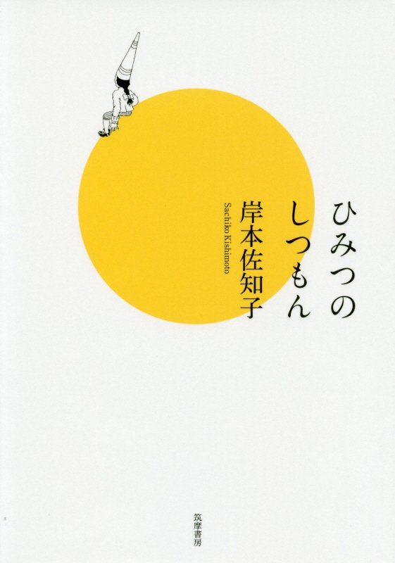 ひみつのしつもん　