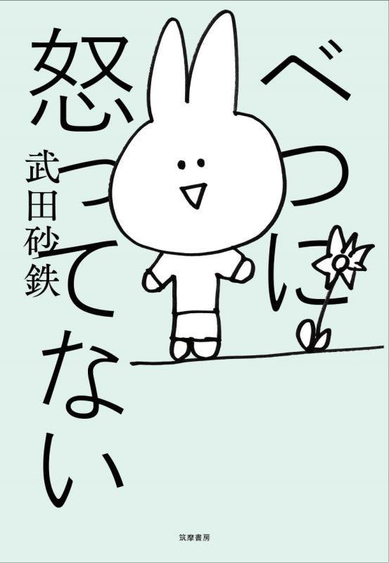 べつに怒ってない　