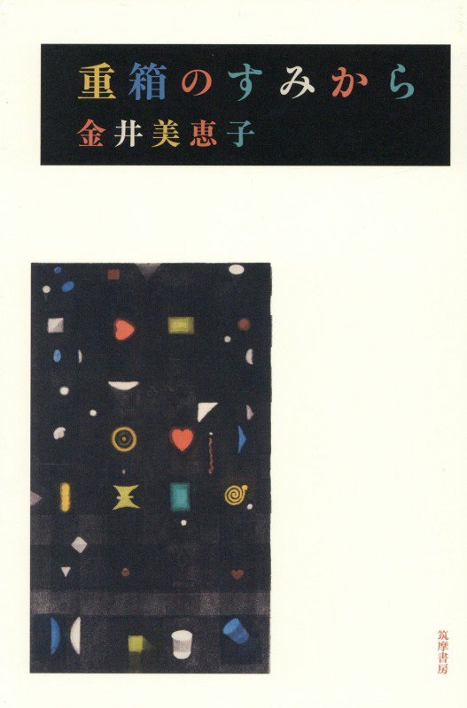 重箱のすみから　