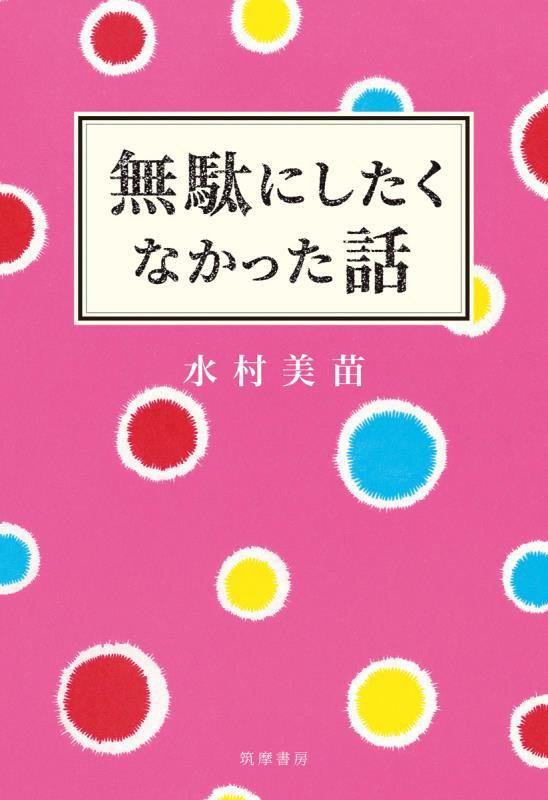 無駄にしたくなかった話　
