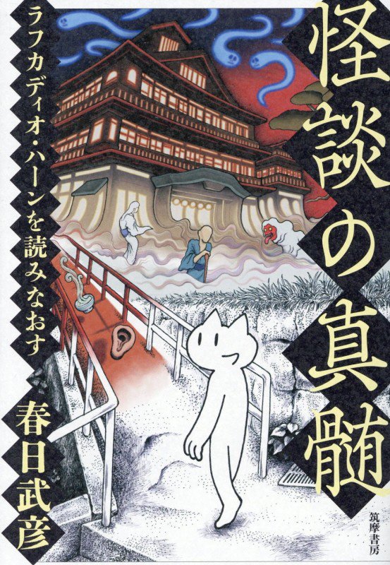 怪談の真髄　ラフカディオ・ハーンを読みなおす　