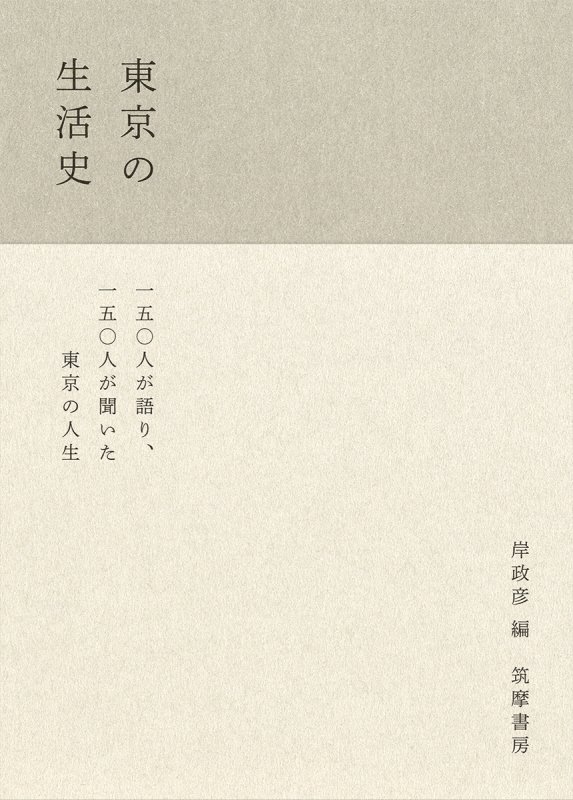 東京の生活史　