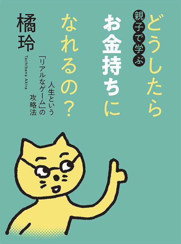 親子で学ぶどうしたらお金持ちになれるの？　人生という「リアルなゲーム」の攻略法　