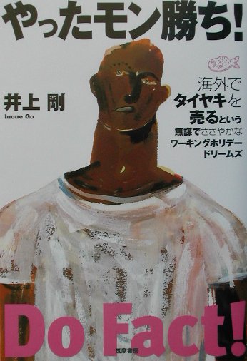 やったモン勝ち　海外でタイヤキを売るという無謀でささやかなワーキングホリデードリームズ　