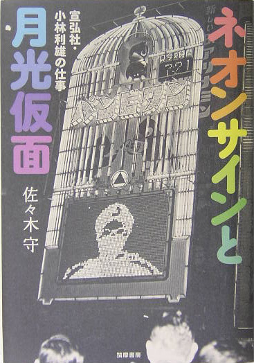 ネオンサインと月光仮面　宣弘社・小林利雄の仕事　