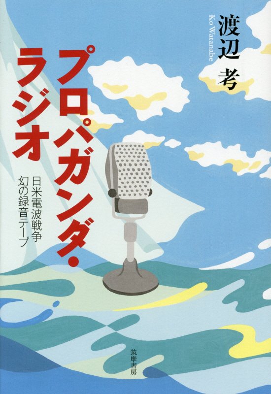 プロパガンダ・ラジオ　日米電波戦争幻の録音テープ　
