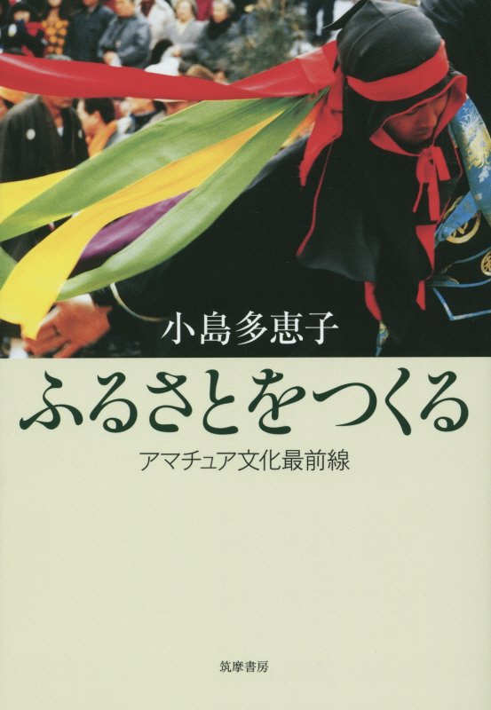 ふるさとをつくる　アマチュア文化最前線　