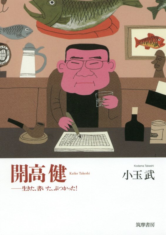 開高健　生きた、書いた、ぶつかった！　