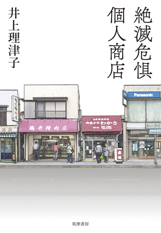絶滅危惧個人商店　