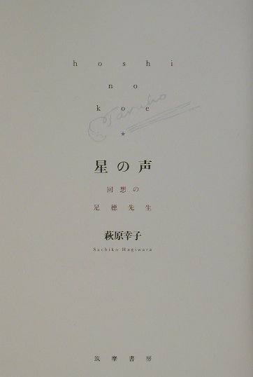 星の声　回想の足穂先生　