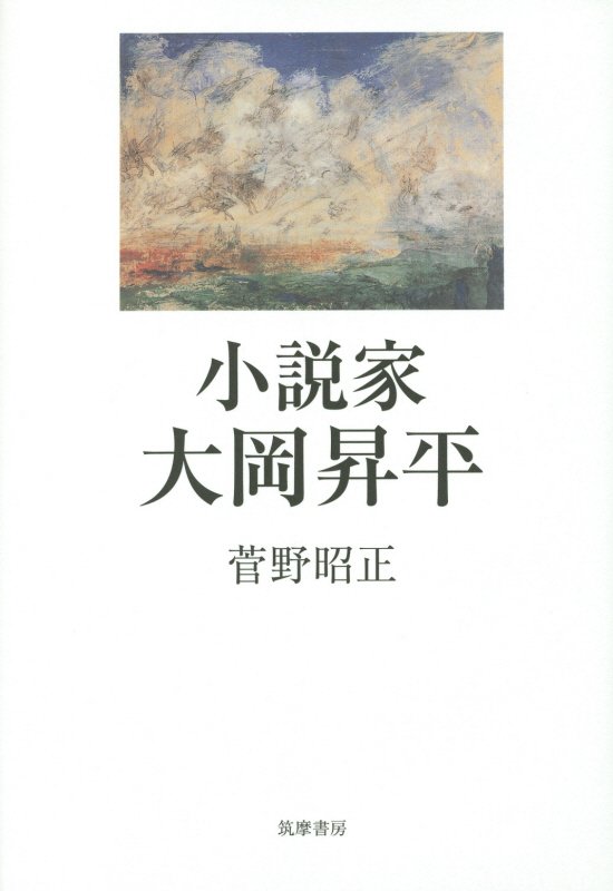 小説家大岡昇平　